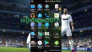 របៀបកែpes2017