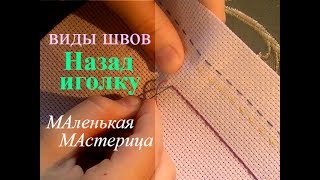ШОВ НАЗАД ИГОЛКУ легко и просто // ВИДЫ РУЧНЫХ ШВОВ