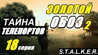 Сталкер ЗОЛОТОЙ ОБОЗ 2 - ТЕЛЕПОРТ ЛЕСНИКА и В ЛИМАНСКЕ - 18 серия