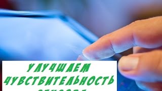 Как улучшить чувствительность сенсора на смартфоне/планшете?