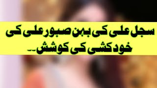 Shocking News about Saboor Aly sister of Sajal Aly.