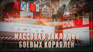 Морская держава! В России началась массовая закладка боевых кораблей