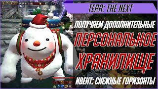TERA: The Next | Получаем персональное хранилище | Ивент