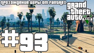 Прохождение GTA 5: Миссия #93 - Папарацци - Развязка
