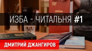 Дмитрий Джангиров, "Изба-читальня", выпуск #1 «Манипуляции сознанием»