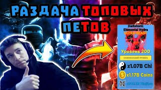 ?РАЗДАЧА САМЫХ ТОПОВЫХ ПЕТОВ?ULTRA-BEASTS!⚡Ninja Legends + РАЗДАЧА РОБУКСОВ?