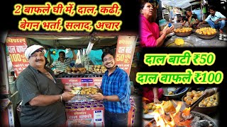 दाल बाटी ₹50 । दाल बाफले ₹100 में 2 बाफले घी में, दाल, कढी, बेगन भर्ता, सलाद, अचार । Dal Bati Bafle