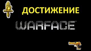 Warface Получить золотое достижение "круче чем Мидас"
