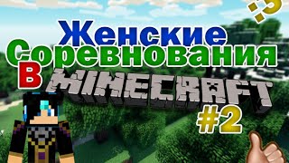 Женские соревнования в MineCraft - Часть 2