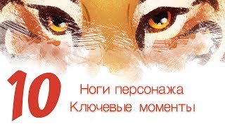 Дизайн персонажей с Тигрой 10 - Как рисовать ноги