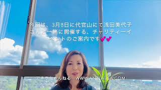 浅田美代子さんとチャリティーイベントのご案内?(#67)