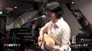 ノンキー王子／アコ趣味ライブ 2013.12.21 フォーク酒場「ぼっけもん」