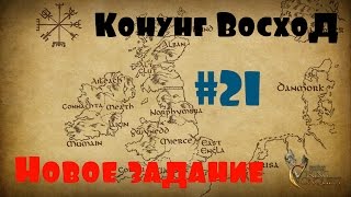 Viking Conquest #21  Новое задание