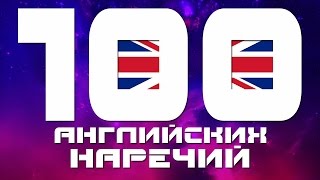Английский язык для начинающих.  Уроки английского языка. Урок наречия в английском языке - топ 100.