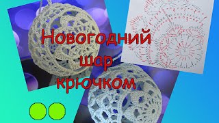 НОВОГОДНИЙ ШАР КРЮЧКОМ.