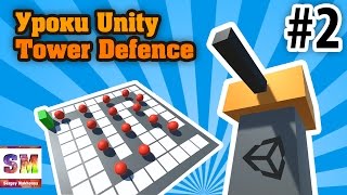 Tower Defence #2: Нужно бооольше крипов ● Unity уроки
