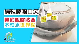 一分鐘快速修鞋 鞋開口笑 脫膠 DIY修鞋不求人 高雄鞋博士嚴選鞋材教您如何快速修補