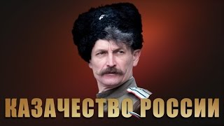 Братья Казаки - Казачество России