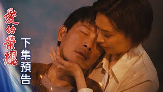 愛的榮耀 預告 EP103｜Glory of Love