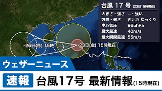 台風17号最新情報(15時現在)