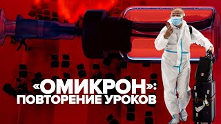 Готовность усилить COVID-ограничения: главное о распространении нового штамма коронавируса «омикрон»