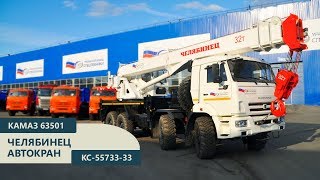 Обзор автокрана Челябинец КС-55733-33 (г/п 32 тн) Камаз 63501 | Уральский Завод Спецтехник