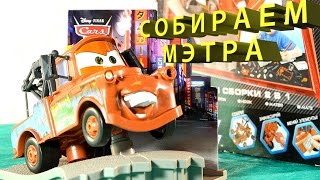 Тачки. Молния Маквин и его друзья. Собираем Мэтра. Disney Cars. Lightning McQueen.