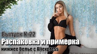 Красивое и качественное женское нижнее белье с Алиэкспресс. Распаковка с примеркой