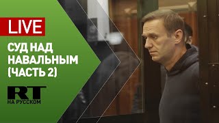 Трансляция от Мосгорсуда, где возобновилось заседание по Навальному — LIVE