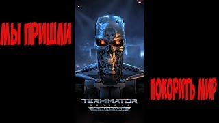 Terminator Genisys: Future War ( ДЛЯ ЛЮБИТЕЛЕЙ ПОДУМАТЬ ) АНАЛИЗИРУЙ И ПОБЕЖДАЙ!!!