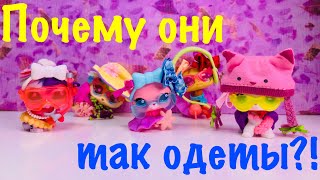 LPS: ПОЧЕМУ ОНИ ТАК ОДЕТЫ?! (ОПЫТ #3)