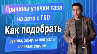 ГБО 4-5. Как подобрать пластиковую трубку, рукава, хомуты под узлы ГБО 4. Почему трескаются рукава?