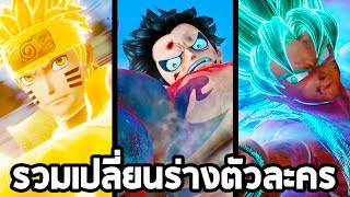 Jump Force : รวมเปลี่ยนร่างตัวละคร