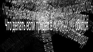 Что делать если сбился прицел в Critical ops 0.9.5