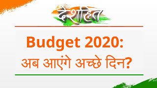 Deshhit: अर्थव्यवस्था के अच्छे दिन लाएगा बजट? | Budget 2020 | Indian Economy
