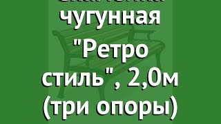 Скамейка чугунная Ретро стиль, 2,0м (три опоры) обзор 8601 бренд производитель