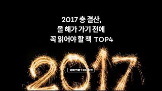 2017 올해의 책 TOP4