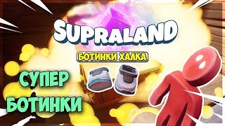 СУПЕР КРУТЫЕ БОТИНКИ ХАЛКА - ВЫЖИВАНИЕ В - Supraland #5