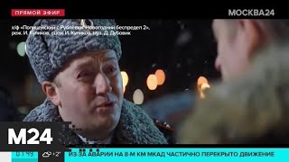 На экраны вышла вторая часть "Полицейского с Рублевки. Новогодний беспредел" - Москва 24