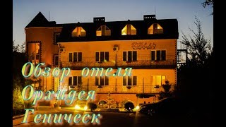 ОБЗОР ОТЕЛЬ ОРХИДЕЯ В ГЕНИЧЕСКЕ..OVERVIEW OF THE ORCHID HOTEL IN GENETIC