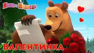 Маша и Медведь - ❤️ Валентинка ❤️