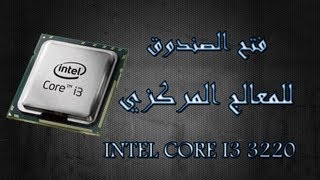 فتح الصندوق للمعالج INTEL CORE I3 3220
