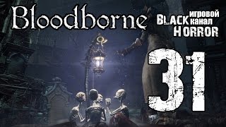 Bloodborne #31 - Лекционный зал кошмара
