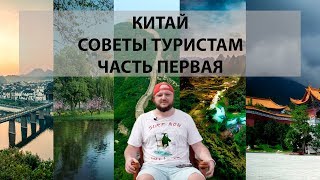 Китай. Советы туристам. Часть первая.