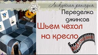 ❧❧❧Переделка джинсов Чехол на кресло Мастер класс ✂DIY и КРЕАТИВ✂