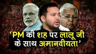 Lalu Yadav, being ill-treated on PM Modi's instructions: Tejashwi Yadav | Lok Sabha Election 2019