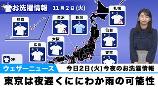 2日(火)今夜のお洗濯情報　東京は夜遅くににわか雨の可能性