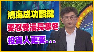 【#財經週日趴 獨家精華版】鴻海成功關鍵 要忍受漫長寒冬 投資人更要… 2023.10.22 @FTV_Forum​