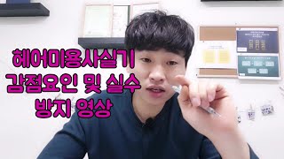 헤어실기 미용사자격증 감점 및 실수 방지 영상
