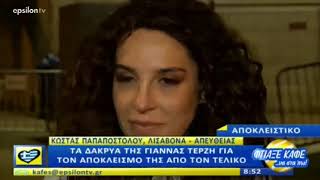 Tα δάκρυα της Γιάννας Τερζή, μετά τον αποκλεισμό της από τον τελικό της Eurovision